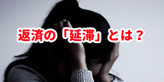 返済の「延滞」とは?
