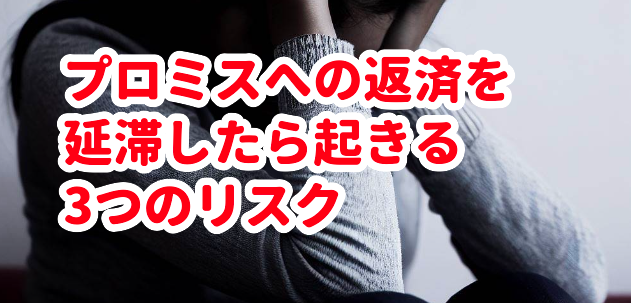 プロミスへの返済を延滞したら起きる3つのリスク