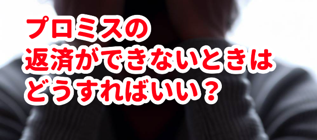 プロミスの返済ができないときはどうすればいい?