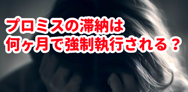 プロミスの滞納は何ヶ月で強制執行される?