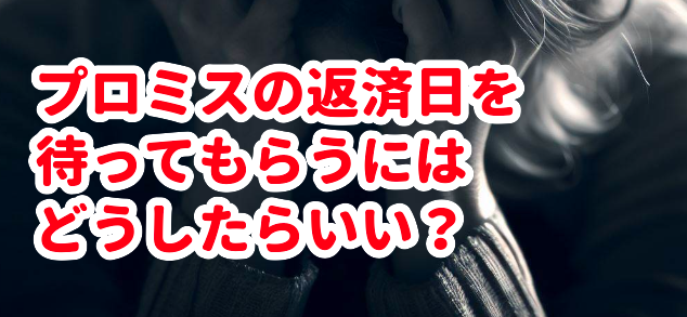 プロミスの返済日を待ってもらうにはどうしたらいい?
