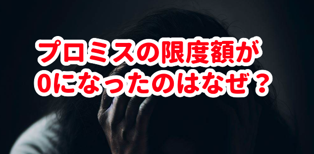プロミスの限度額が0になったのはなぜ?