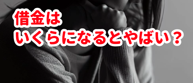 借金はいくらになるとやばい?