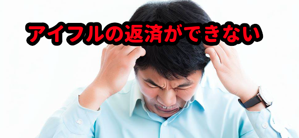 アイフルの返済ができない時の対処法は?滞納、督促は?