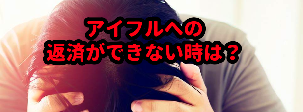 アイフルへの返済ができない時は?