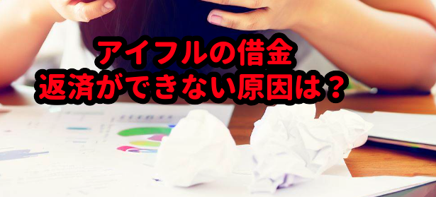 アイフルの借金返済ができない原因は?