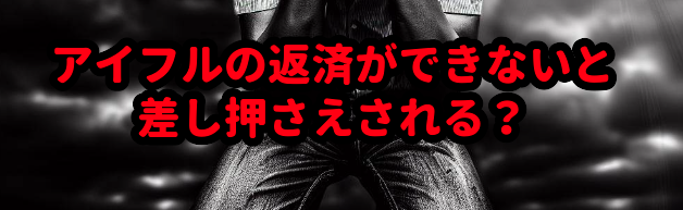 アイフルの返済ができないと差し押さえされる?