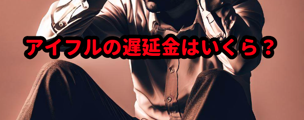 アイフルの遅延金はいくら?