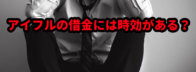 アイフルの借金には時効がある?