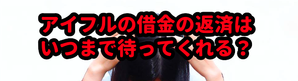 アイフルの借金の返済はいつまで待ってくれる?
