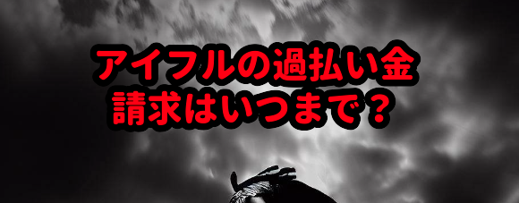 アイフルの過払い金請求はいつまで?