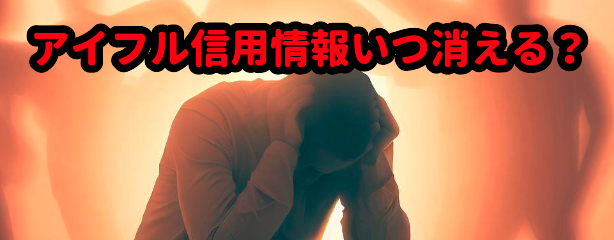 アイフル信用情報いつ消える?