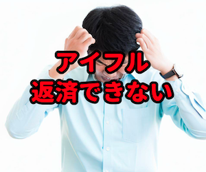 アイフル,借金,返済,返済できない,督促,滞納,電話,借金,お金