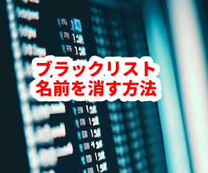 ブラックリスト,名前,消し方,個人信用情報,確認,携帯,家賃,ローン,回復