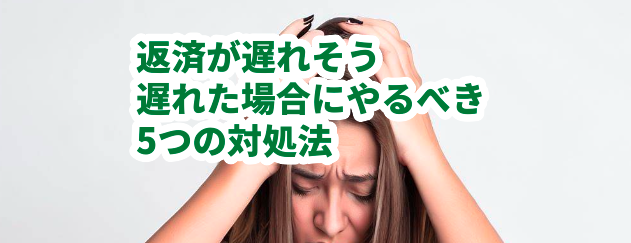 返済が遅れそう、遅れた場合にやるべき5つの対処法
