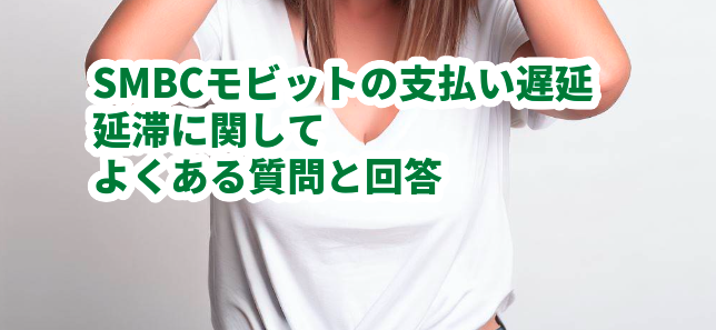 SMBCモビットの支払い遅延・延滞に関してよくある質問と回答