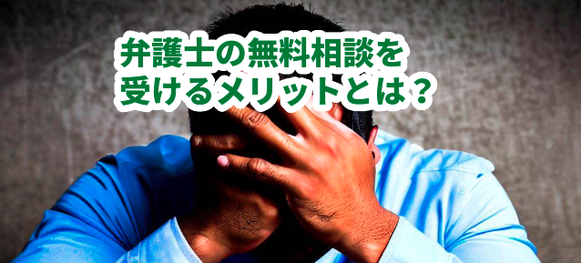 弁護士の無料相談を受けるメリットとは?