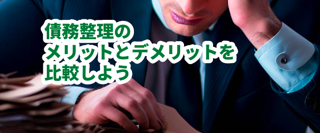 債務整理のメリットとデメリットを比較しよう