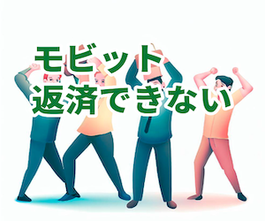 モビット,返済できない,延滞,滞納,支払い,遅れる,口コミ,相談,債務整理