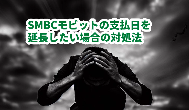 SMBCモビットの支払日を延長したい場合の対処法