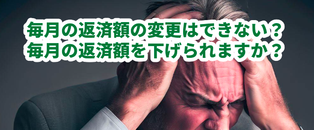 毎月の返済額の変更はできない?毎月の返済額を下げられますか?