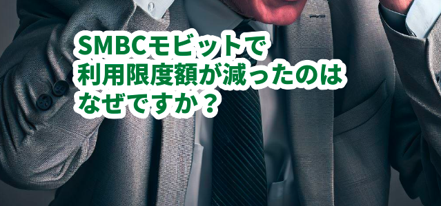 SMBCモビットで利用限度額が減ったのはなぜですか?