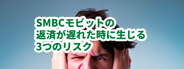 SMBCモビットの返済が遅れた時に生じる3つのリスク