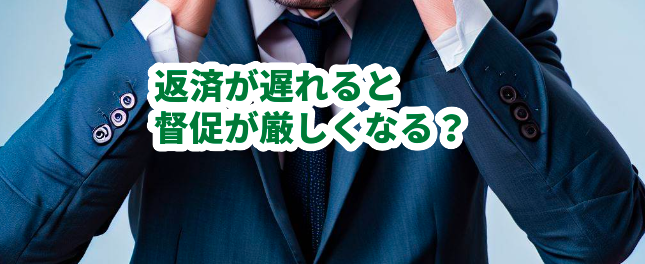 返済が遅れると督促が厳しくなる?
