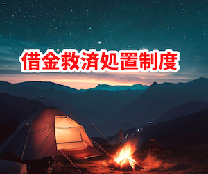 借金救済制度,口コミ,内容,デメリット,怪しい,費用
