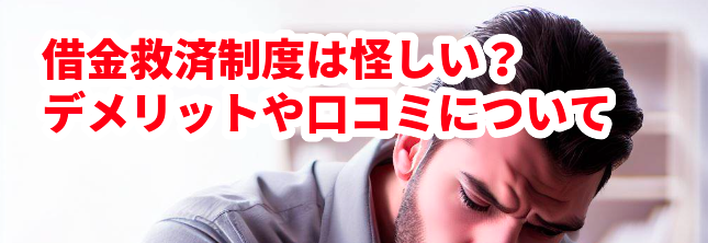 借金救済制度は怪しい?デメリットや口コミについて