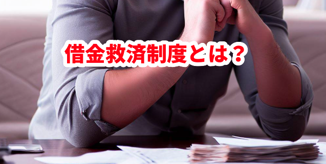 借金救済制度とは?