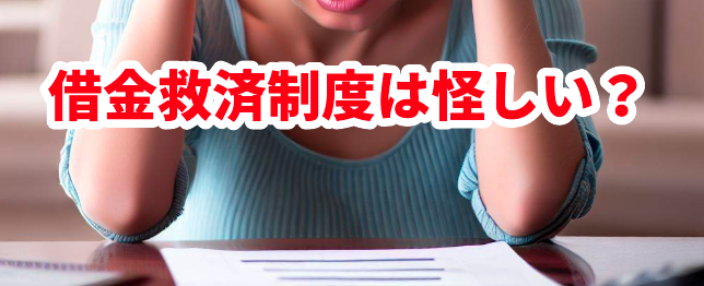 借金救済制度は怪しい?