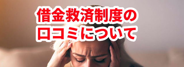 借金救済制度の口コミについて