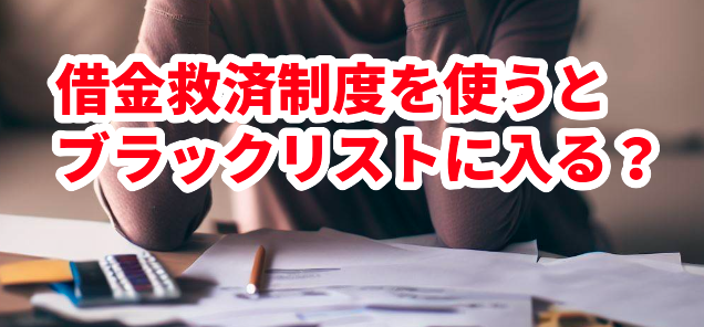 借金救済制度を使うとブラックリストに入る?