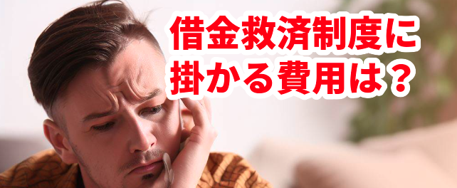 借金救済制度に掛かる費用は?