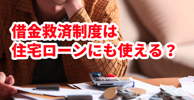 借金救済制度は住宅ローンにも使える?