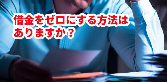 借金をゼロにする方法はありますか?
