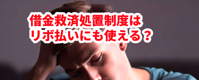 借金救済処置制度はリボ払いにも使える?