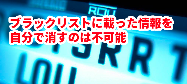 ブラックリストに載った情報を自分で消すのは不可能