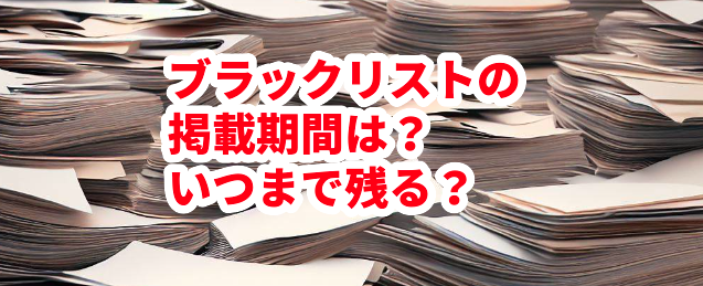 ブラックリストの掲載期間は?いつまで残る?
