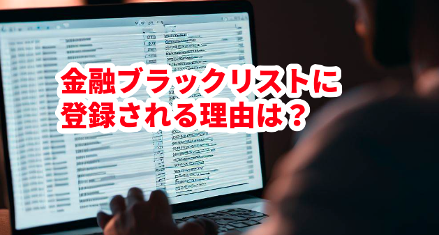 金融ブラックリストに登録される理由は?