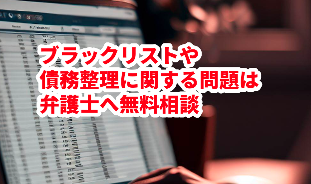 ブラックリストや債務整理に関する問題は弁護士へ無料相談