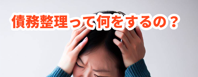 債務整理って何をするの?シン・イストワール法律事務所