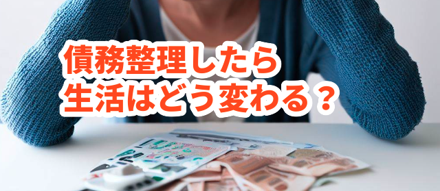 債務整理したら生活はどう変わる?シン・イストワール法律事務所