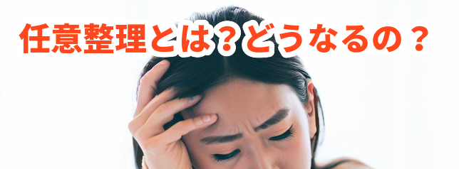 任意整理とは?どうなるの?シン・イストワール法律事務所
