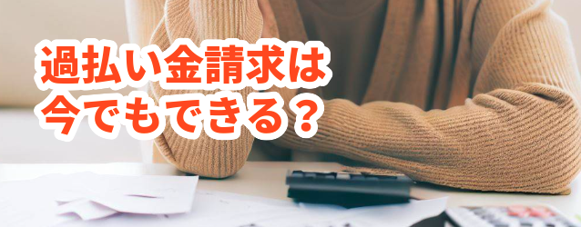 過払い金請求は今でもできる?シン・イストワール法律事務所