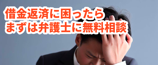 借金返済に困ったらまずは弁護士に無料相談。シン・イストワール法律事務所