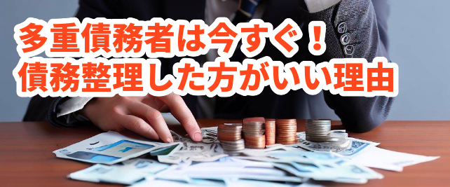 多重債務者は今すぐ!債務整理した方がいい理由。シン・イストワール法律事務所
