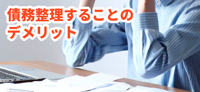 債務整理することのデメリット一覧