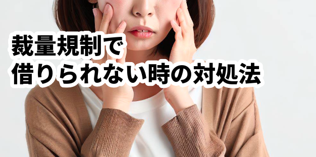 裁量規制で借りられない時の対処法